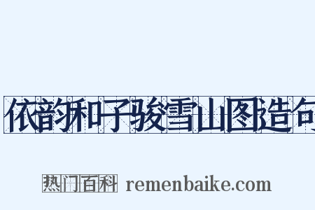 依韵和子骏雪山图造句是什么意思的图片